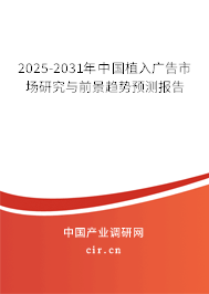 2025-2031年中國植入廣告市場研究與前景趨勢預(yù)測報(bào)告