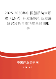 2025-2030年中國脂質(zhì)納米顆粒(LNP)開發(fā)服務行業(yè)發(fā)展研究分析與市場前景預測報告 2025-2030年中國脂質(zhì)納米顆粒(LNP)開發(fā)服務行業(yè)發(fā)展研究分析與市場前景預測報告