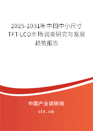 2025-2031年中國(guó)中小尺寸TFT-LCD市場(chǎng)調(diào)查研究與發(fā)展趨勢(shì)報(bào)告 2025-2031年中國(guó)中小尺寸TFT-LCD市場(chǎng)調(diào)查研究與發(fā)展趨勢(shì)報(bào)告