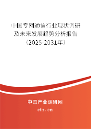 中國(guó)專網(wǎng)通信行業(yè)現(xiàn)狀調(diào)研及未來發(fā)展趨勢(shì)分析報(bào)告(2025-2031年) 中國(guó)專網(wǎng)通信行業(yè)現(xiàn)狀調(diào)研及未來發(fā)展趨勢(shì)分析報(bào)告(2025-2031年)