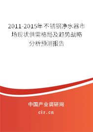 2011-2015年不銹鋼凈水器市場現(xiàn)狀供需格局及趨勢戰(zhàn)略分析預測報告 2011-2015年不銹鋼凈水器市場現(xiàn)狀供需格局及趨勢戰(zhàn)略分析預測報告