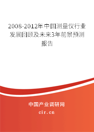 2008-2012年中國測量儀行業(yè)發(fā)展回顧及未來3年前景預(yù)測報告