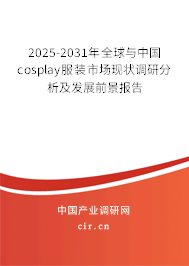 2025-2031年全球與中國cosplay服裝市場(chǎng)現(xiàn)狀調(diào)研分析及發(fā)展前景報(bào)告 2025-2031年全球與中國cosplay服裝市場(chǎng)現(xiàn)狀調(diào)研分析及發(fā)展前景報(bào)告