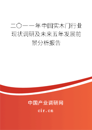 二〇一一年中國(guó)實(shí)木門(mén)行業(yè)現(xiàn)狀調(diào)研及未來(lái)五年發(fā)展前景分析報(bào)告 二〇一一年中國(guó)實(shí)木門(mén)行業(yè)現(xiàn)狀調(diào)研及未來(lái)五年發(fā)展前景分析報(bào)告