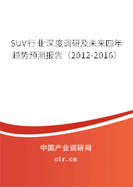SUV行業(yè)深度調(diào)研及未來(lái)四年趨勢(shì)預(yù)測(cè)報(bào)告（2012-2016）