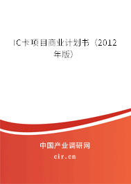IC卡項目商業(yè)計劃書(2012年版) IC卡項目商業(yè)計劃書(2012年版)