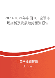 2023-2029年中國TCL空調(diào)市場剖析及發(fā)展趨勢預(yù)測報告 2023-2029年中國TCL空調(diào)市場剖析及發(fā)展趨勢預(yù)測報告
