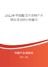 2012年中國(guó)臨江市房地產(chǎn)市場(chǎng)現(xiàn)狀調(diào)研分析報(bào)告 2012年中國(guó)臨江市房地產(chǎn)市場(chǎng)現(xiàn)狀調(diào)研分析報(bào)告