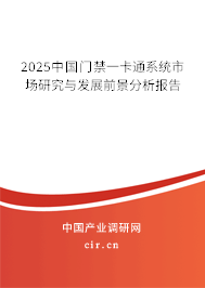 2025中國門禁一卡通系統(tǒng)市場研究與發(fā)展前景分析報告 2025中國門禁一卡通系統(tǒng)市場研究與發(fā)展前景分析報告