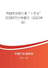 中國(guó)內(nèi)帝星行業(yè)“十三五”規(guī)劃研究分析報(bào)告(2023年版) 中國(guó)內(nèi)帝星行業(yè)“十三五”規(guī)劃研究分析報(bào)告(2023年版)