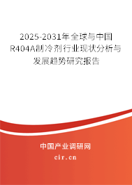 2025-2031年全球與中國(guó)R404A制冷劑行業(yè)現(xiàn)狀分析與發(fā)展趨勢(shì)研究報(bào)告