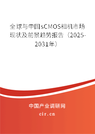 全球與中國sCMOS相機市場現(xiàn)狀及前景趨勢報告(2025-2031年) 全球與中國sCMOS相機市場現(xiàn)狀及前景趨勢報告(2025-2031年)