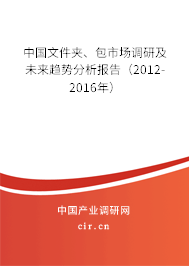 中國文件夾、包市場調(diào)研及未來趨勢分析報告（2012-2016年）