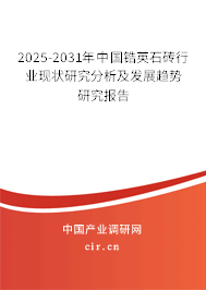 2025-2031年中國(guó)鋯英石磚行業(yè)現(xiàn)狀研究分析及發(fā)展趨勢(shì)研究報(bào)告 2025-2031年中國(guó)鋯英石磚行業(yè)現(xiàn)狀研究分析及發(fā)展趨勢(shì)研究報(bào)告