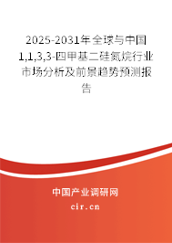 2025-2031年全球與中國(guó)1,1,3,3-四甲基二硅氮烷行業(yè)市場(chǎng)分析及前景趨勢(shì)預(yù)測(cè)報(bào)告 2025-2031年全球與中國(guó)1,1,3,3-四甲基二硅氮烷行業(yè)市場(chǎng)分析及前景趨勢(shì)預(yù)測(cè)報(bào)告