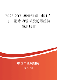 2025-2031年全球與中國(guó)1,3-丁二醇市場(chǎng)現(xiàn)狀及前景趨勢(shì)預(yù)測(cè)報(bào)告 2025-2031年全球與中國(guó)1,3-丁二醇市場(chǎng)現(xiàn)狀及前景趨勢(shì)預(yù)測(cè)報(bào)告