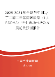 2025-2031年全球與中國1,4-丁二醇二甲基丙烯酸酯（1,4-BDDMA）行業(yè)市場分析及發(fā)展前景預(yù)測報告