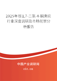 2025年版1,7-二氯-4-酮庚烷行業(yè)深度調(diào)研及市場前景分析報(bào)告