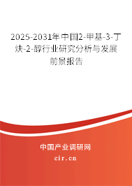 2025-2031年中國2-甲基-3-丁炔-2-醇行業(yè)研究分析與發(fā)展前景報告 2025-2031年中國2-甲基-3-丁炔-2-醇行業(yè)研究分析與發(fā)展前景報告