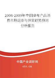 2008-2009年中國桌布產(chǎn)品消費(fèi)市場調(diào)查與供需趨勢預(yù)測分析報告 2008-2009年中國桌布產(chǎn)品消費(fèi)市場調(diào)查與供需趨勢預(yù)測分析報告