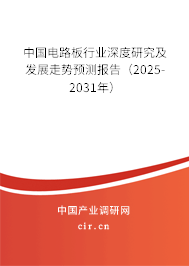 中國電路板行業(yè)深度研究及發(fā)展走勢預(yù)測報告（2025-2031年）