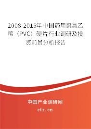 2008-2015年中國藥用聚氯乙稀（PVC）硬片行業(yè)調(diào)研及投資前景分析報告