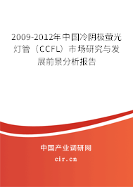 2009-2012年中國(guó)冷陰極螢光燈管(CCFL)市場(chǎng)研究與發(fā)展前景分析報(bào)告 2009-2012年中國(guó)冷陰極螢光燈管(CCFL)市場(chǎng)研究與發(fā)展前景分析報(bào)告