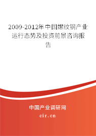 2009-2012年中國(guó)螺紋鋼產(chǎn)業(yè)運(yùn)行態(tài)勢(shì)及投資前景咨詢報(bào)告