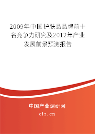 2009年中國護膚品品牌前十名競爭力研究及2012年產(chǎn)業(yè)發(fā)展前景預(yù)測報告 2009年中國護膚品品牌前十名競爭力研究及2012年產(chǎn)業(yè)發(fā)展前景預(yù)測報告
