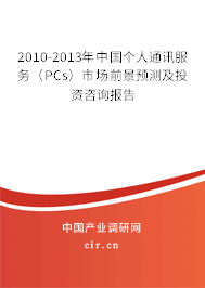 2010-2013年中國個人通訊服務(wù)（PCs）市場前景預(yù)測及投資咨詢報告