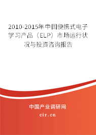 2010-2015年中國便攜式電子學(xué)習(xí)產(chǎn)品（ELP）市場運行狀況與投資咨詢報告