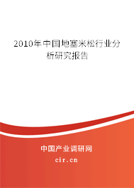 2010年中國地塞米松行業(yè)分析研究報(bào)告 2010年中國地塞米松行業(yè)分析研究報(bào)告