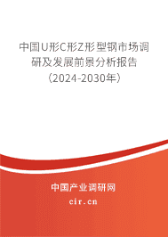 中國U形C形Z形型鋼市場調(diào)研及發(fā)展前景分析報告(2023-2029年) 中國U形C形Z形型鋼市場調(diào)研及發(fā)展前景分析報告(2023-2029年)