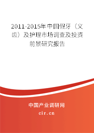 2011-2015年中國假牙(義齒)及護(hù)理市場(chǎng)調(diào)查及投資前景研究報(bào)告 2011-2015年中國假牙(義齒)及護(hù)理市場(chǎng)調(diào)查及投資前景研究報(bào)告