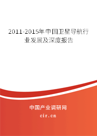 2011-2015年中國衛(wèi)星導航行業(yè)發(fā)展及深度報告 2011-2015年中國衛(wèi)星導航行業(yè)發(fā)展及深度報告