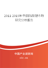 2011-2015年中國鈷酸鋰市場研究分析報告 2011-2015年中國鈷酸鋰市場研究分析報告