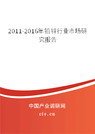 2011-2016年鉛鋅行業(yè)市場研究報告 2011-2016年鉛鋅行業(yè)市場研究報告