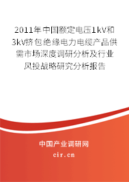 2011年中國額定電壓1kV和3kV擠包絕緣電力電纜產(chǎn)品供需市場(chǎng)深度調(diào)研分析及行業(yè)風(fēng)投戰(zhàn)略研究分析報(bào)告