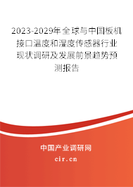 2023-2029年全球與中國(guó)板機(jī)接口溫度和濕度傳感器行業(yè)現(xiàn)狀調(diào)研及發(fā)展前景趨勢(shì)預(yù)測(cè)報(bào)告