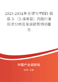2025-2031年全球與中國(guó)3-氨基-3-（3-溴苯基）丙酸行業(yè)現(xiàn)狀分析及發(fā)展趨勢(shì)預(yù)測(cè)報(bào)告