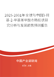 2025-2031年全球與中國3-羥基-2-甲基苯甲酸市場現(xiàn)狀研究分析與發(fā)展趨勢預測報告