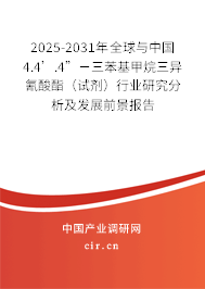 2025-2031年全球與中國4.4’.4”-三苯基甲烷三異氰酸酯(試劑)行業(yè)研究分析及發(fā)展前景報告 2025-2031年全球與中國4.4’.4”-三苯基甲烷三異氰酸酯(試劑)行業(yè)研究分析及發(fā)展前景報告