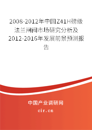2008-2012年中國Z41H磅級法蘭閘閥市場研究分析及2012-2016年發(fā)展前景預測報告