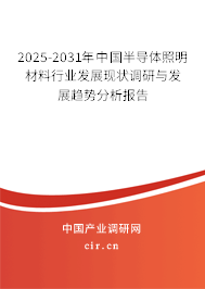 2025-2031年中國半導(dǎo)體照明材料行業(yè)發(fā)展現(xiàn)狀調(diào)研與發(fā)展趨勢分析報告 2025-2031年中國半導(dǎo)體照明材料行業(yè)發(fā)展現(xiàn)狀調(diào)研與發(fā)展趨勢分析報告