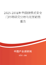 2025-2031年中國便攜式安全門市場研究分析與前景趨勢報(bào)告 2025-2031年中國便攜式安全門市場研究分析與前景趨勢報(bào)告