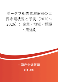 ポータブル酸素濃縮器の世界市場狀況と予測(2020~2026):企業(yè)·地域·種類·用途別 ポータブル酸素濃縮器の世界市場狀況と予測(2020~2026):企業(yè)·地域·種類·用途別