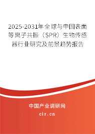 2025-2031年全球與中國(guó)表面等離子共振(SPR)生物傳感器行業(yè)研究及前景趨勢(shì)報(bào)告 2025-2031年全球與中國(guó)表面等離子共振(SPR)生物傳感器行業(yè)研究及前景趨勢(shì)報(bào)告