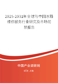 2025-2031年全球與中國(guó)冰箱維修服務(wù)行業(yè)研究及市場(chǎng)前景報(bào)告 2025-2031年全球與中國(guó)冰箱維修服務(wù)行業(yè)研究及市場(chǎng)前景報(bào)告