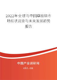 2022年全球與中國(guó)草胺磷市場(chǎng)現(xiàn)狀調(diào)查與未來(lái)發(fā)展趨勢(shì)報(bào)告 2022年全球與中國(guó)草胺磷市場(chǎng)現(xiàn)狀調(diào)查與未來(lái)發(fā)展趨勢(shì)報(bào)告