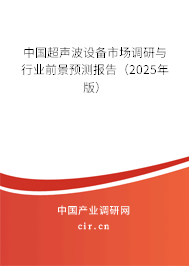 中國(guó)超聲波設(shè)備市場(chǎng)調(diào)研與行業(yè)前景預(yù)測(cè)報(bào)告(2025年版) 中國(guó)超聲波設(shè)備市場(chǎng)調(diào)研與行業(yè)前景預(yù)測(cè)報(bào)告(2025年版)